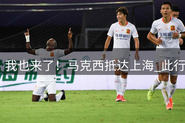 我也来了！马克西抵达上海 此行是宣传个人首款签名鞋Maxey v1